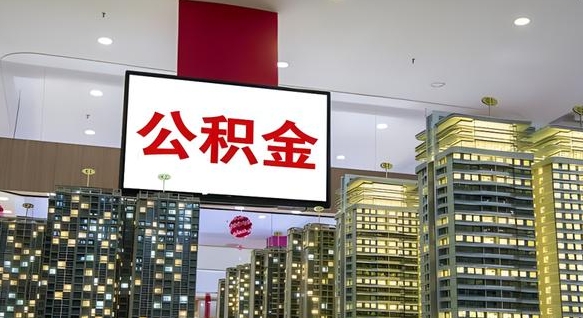 陇南缺钱怎么把公积金提取出来（陇南缺钱怎么把公积金提取出来有影响吗）